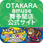 OTAKARA amuse 舞多聞店公式サイト