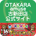 OTAKARA amuse 古新田店公式サイト