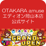 OTAKARA amuse エディオン岡山本店公式サイト